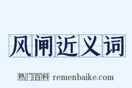 风闸近义词是什么意思的图片